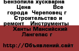 Бензопила хускварна 240 › Цена ­ 8 000 - Все города, Череповец г. Строительство и ремонт » Инструменты   . Ханты-Мансийский,Лангепас г.